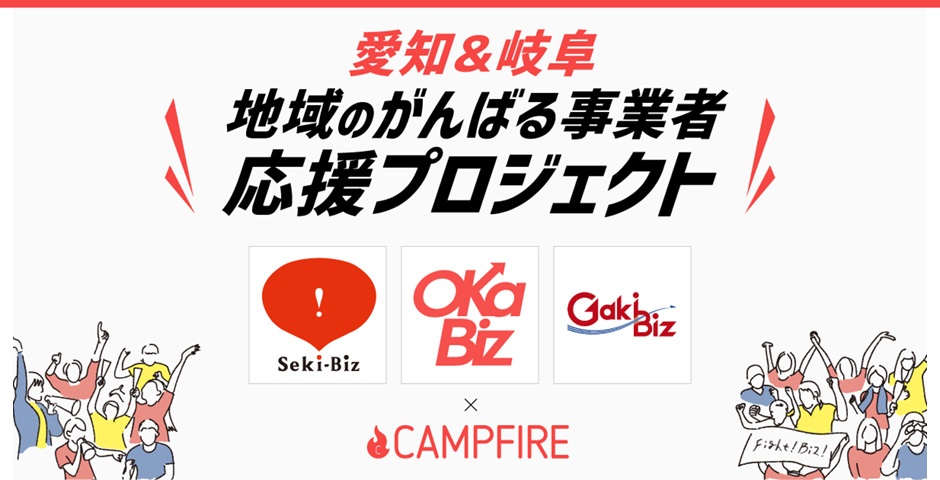 愛知・岐阜　地域のチャレンジャー応援企画 - CAMPFIRE (キャンプファイヤー) 