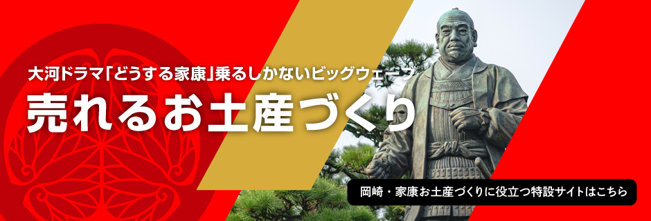 岡崎・家康お土産づくりに役立つサイト