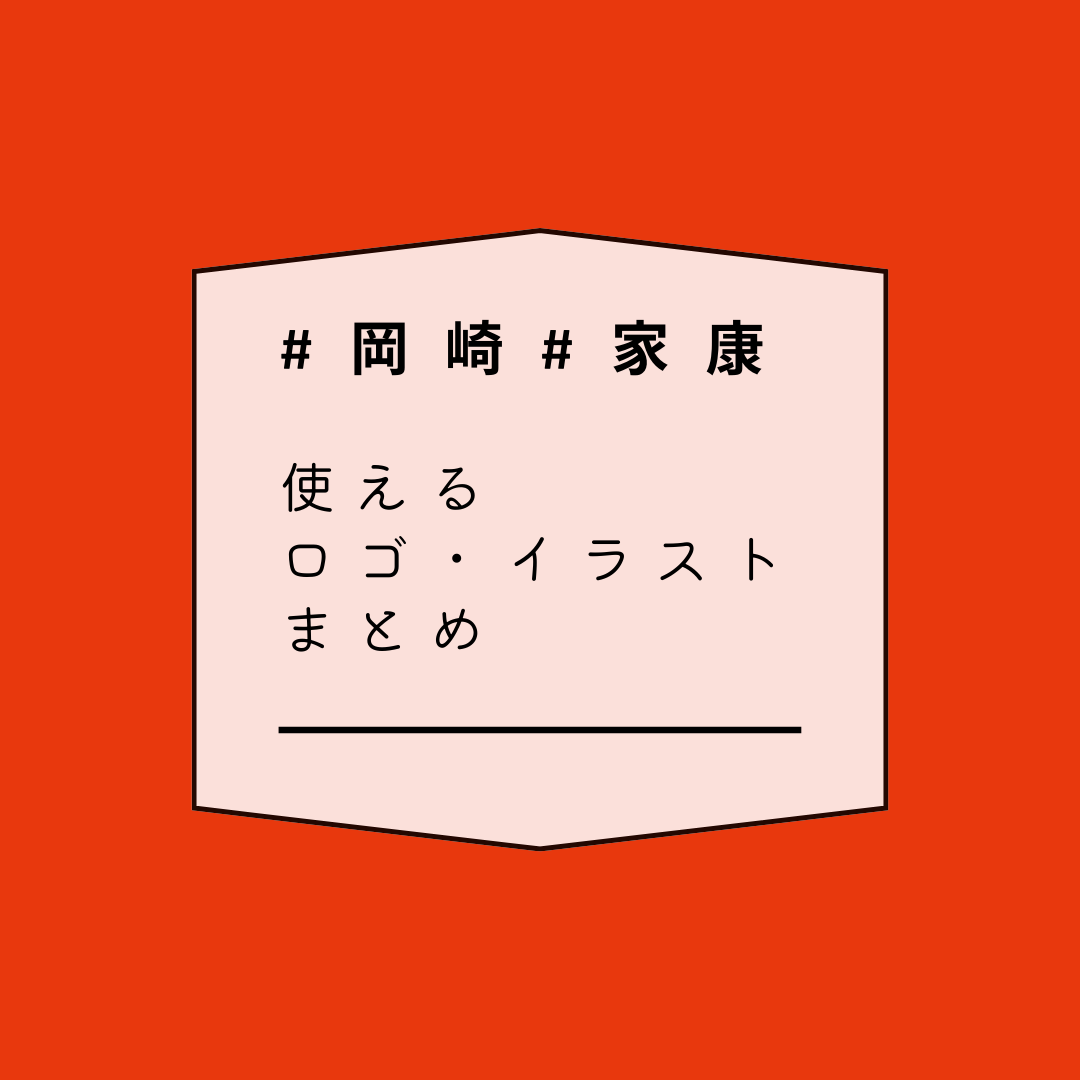 ロゴ イラスト お役立ちコーナー 岡崎 家康お土産づくりに役立つサイト 岡崎ビジネスサポートセンター Oka Biz オカビズ ロゴ イラスト お役立ちコーナー 岡崎 家康お土産づくりに役立つサイト 岡崎ビジネスサポートセンター Oka Biz オカビズ
