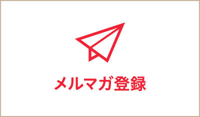 メルマガ登録