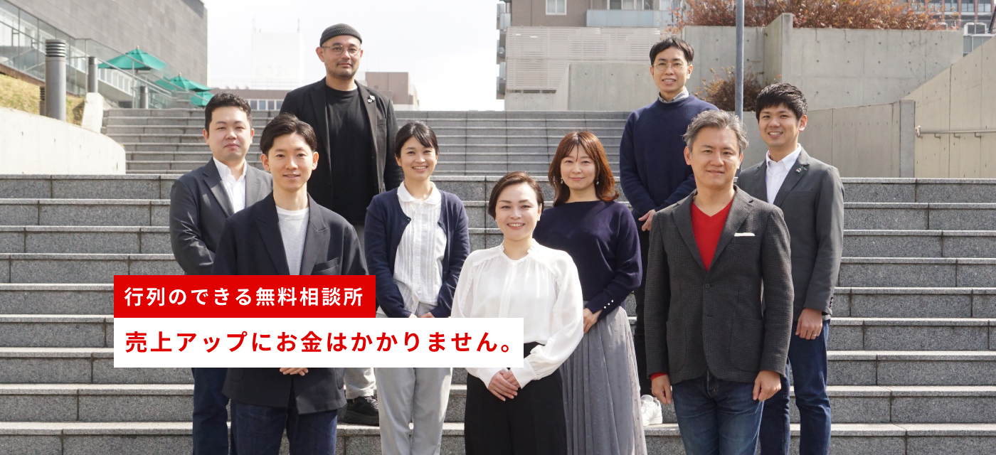 行列のできる経営相談所 売上アップにお金はかかりません。