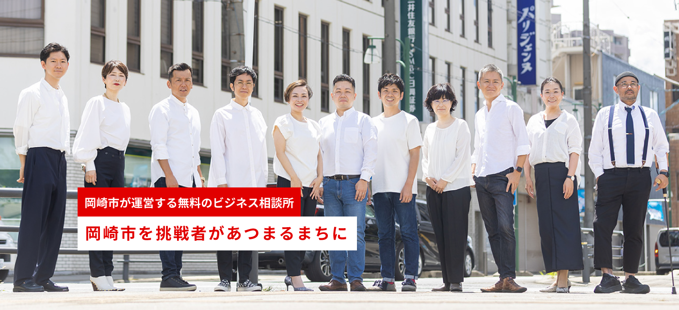 岡崎市が運営する無料のビジネス相談所 岡崎市を挑戦者があつまるまちに