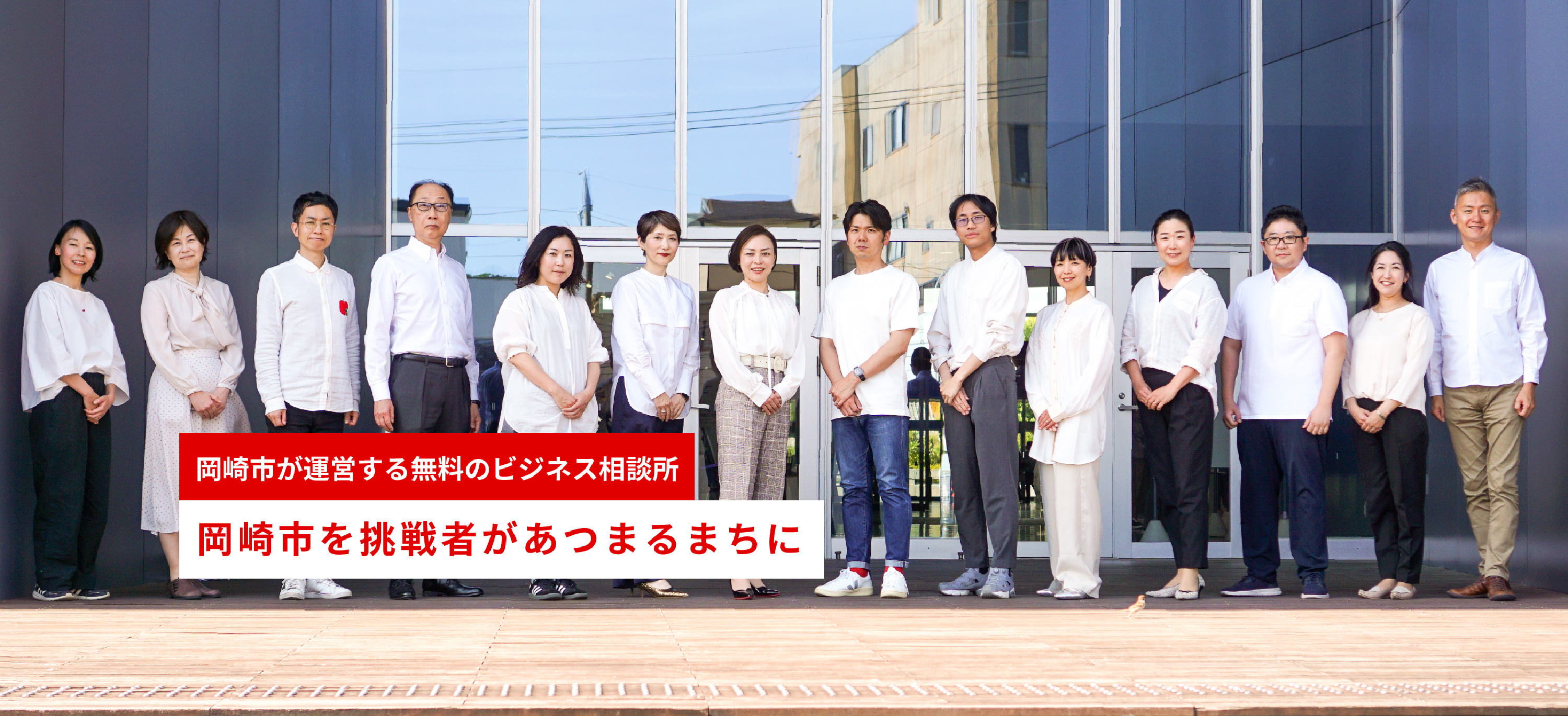 岡崎市が運営する無料のビジネス相談所 岡崎市を挑戦者があつまるまちに