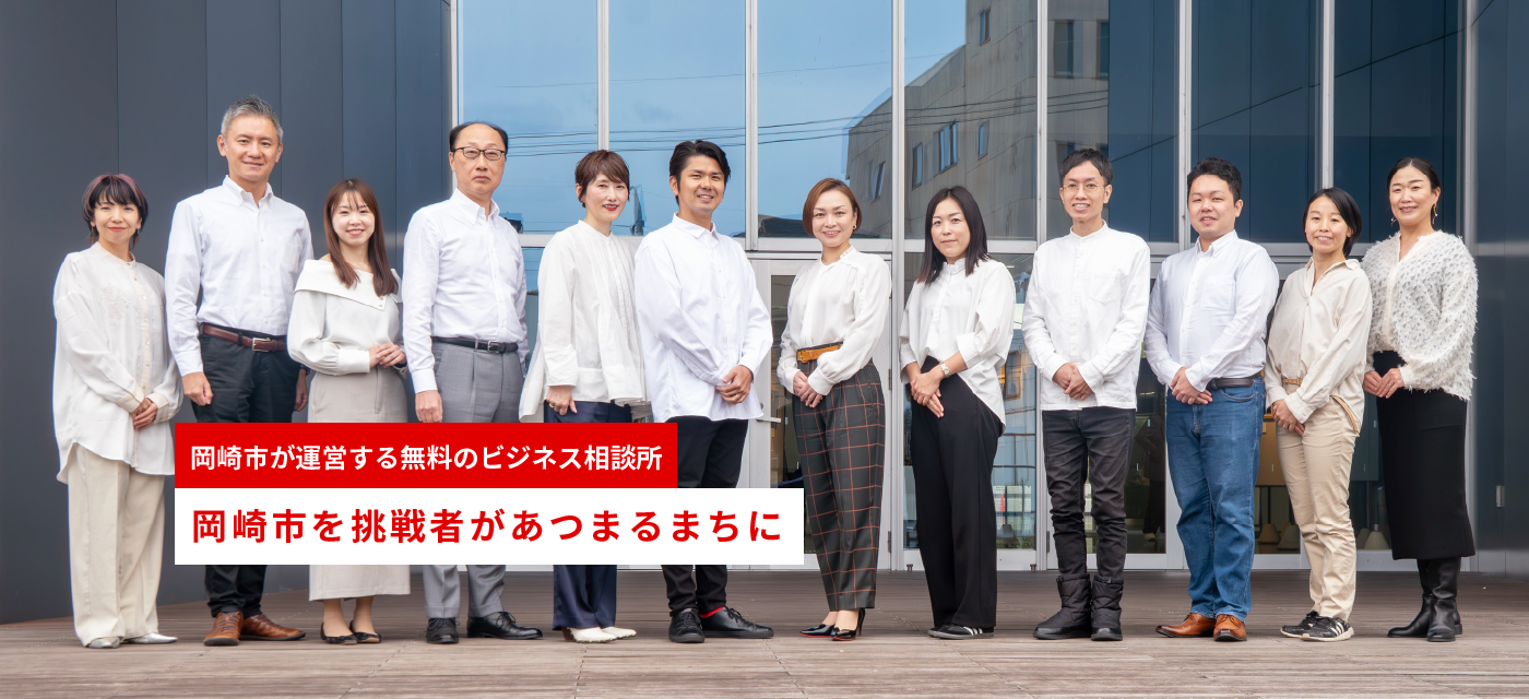 岡崎市が運営する無料のビジネス相談所 岡崎市を挑戦者があつまるまちに