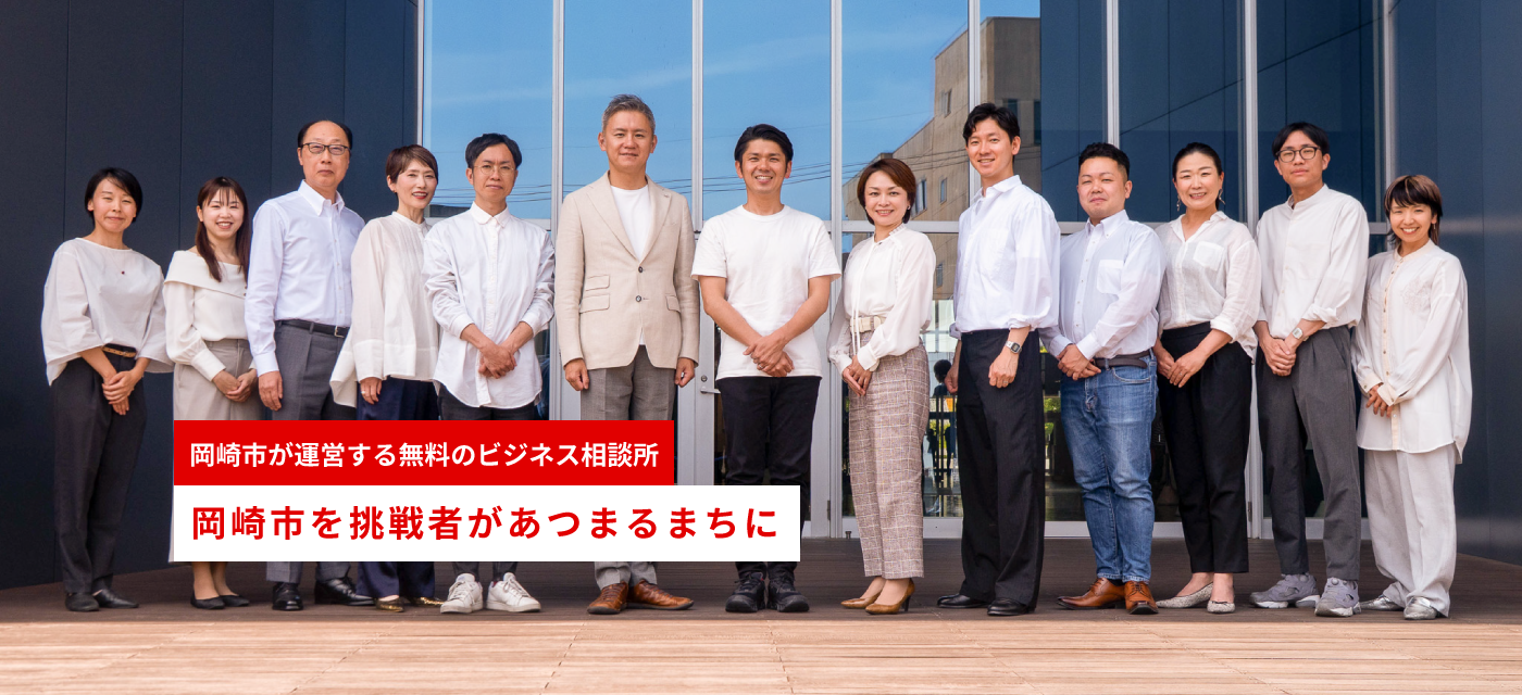 岡崎市が運営する無料のビジネス相談所 岡崎市を挑戦者があつまるまちに