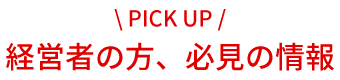 経営者の方、必見の情報