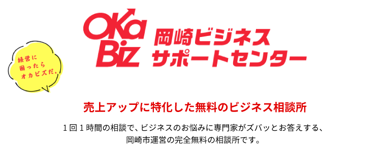 オカビズは売上アップに特化した無料のビジネス相談所。1回1時間の相談で、ビジネスのお悩みに専門家がズバッとお答えする、岡崎市運営の完全無料の相談所です。