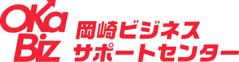 岡崎ビジネスサポートセンター OKa-Biz（オカビズ）