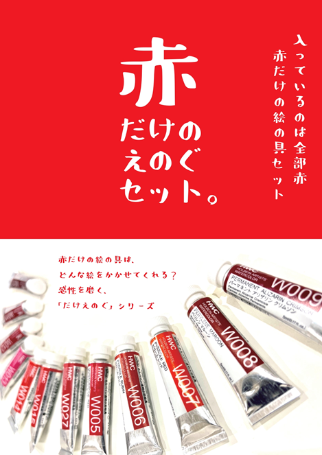 日本初、全部「赤」の絵の具セット【だけえのぐ】が大ヒット！！岡崎の