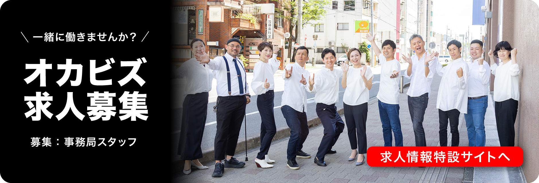 オカビズ求人情報