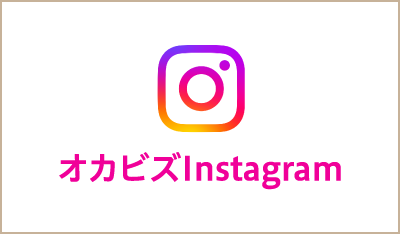 オカビズインスタグラム