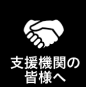 支援機関の皆様へ