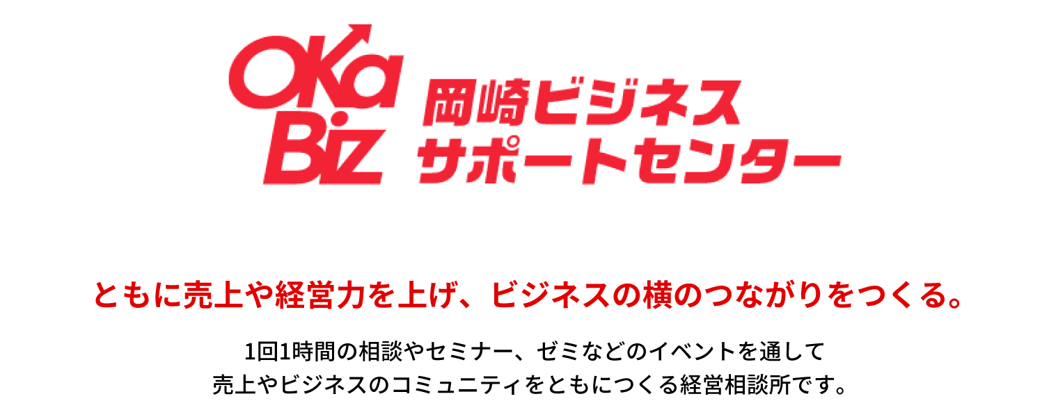 ともに売上や経営力を上げ、ビジネスの横のつながりをつくる。1回1時間の相談やセミナー、ゼミなどのイベントを通して売上やビジネスのコミュニティをともにつくる経営相談所です。